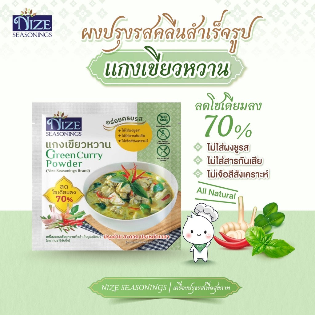 NIZE ผงไนซ ผงปรุงรสคลีน สูตรแกงเขียวหวาน ลดโซเดียม ไม่ใส่ผงชูรส แพ็ค 2 ซอง