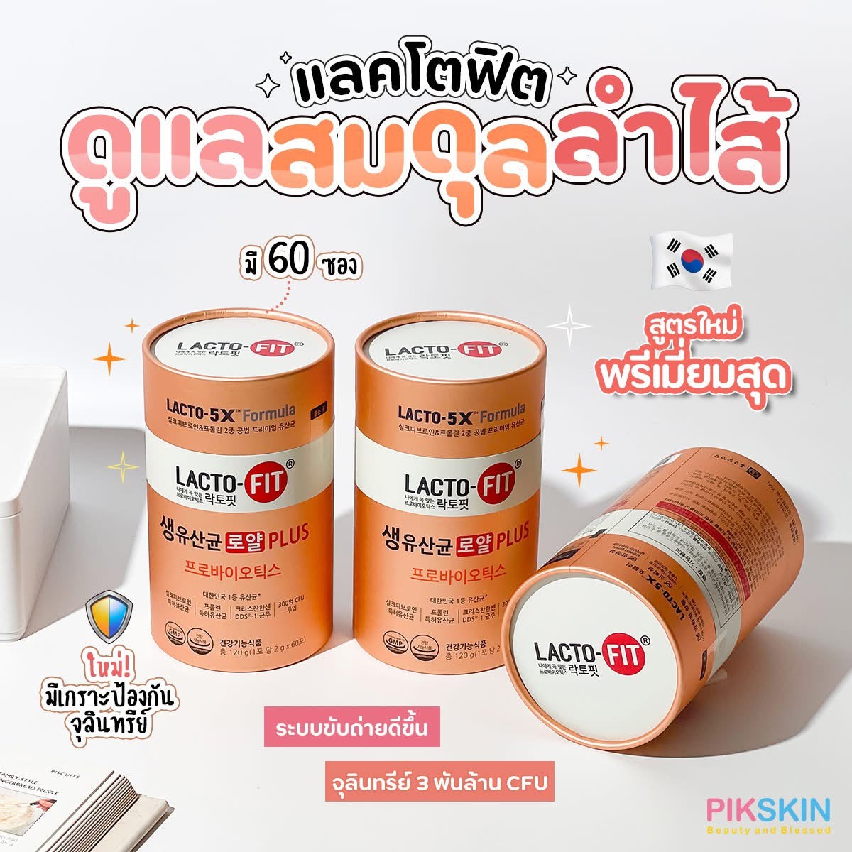 Lactofit probiotic เป็นอาหารเสริม ที่ทานเพื่อปรับสมดุลลำไส้ และให้ระบบขับถ่ายได้ทำงานดีขึ้น 120ซอง