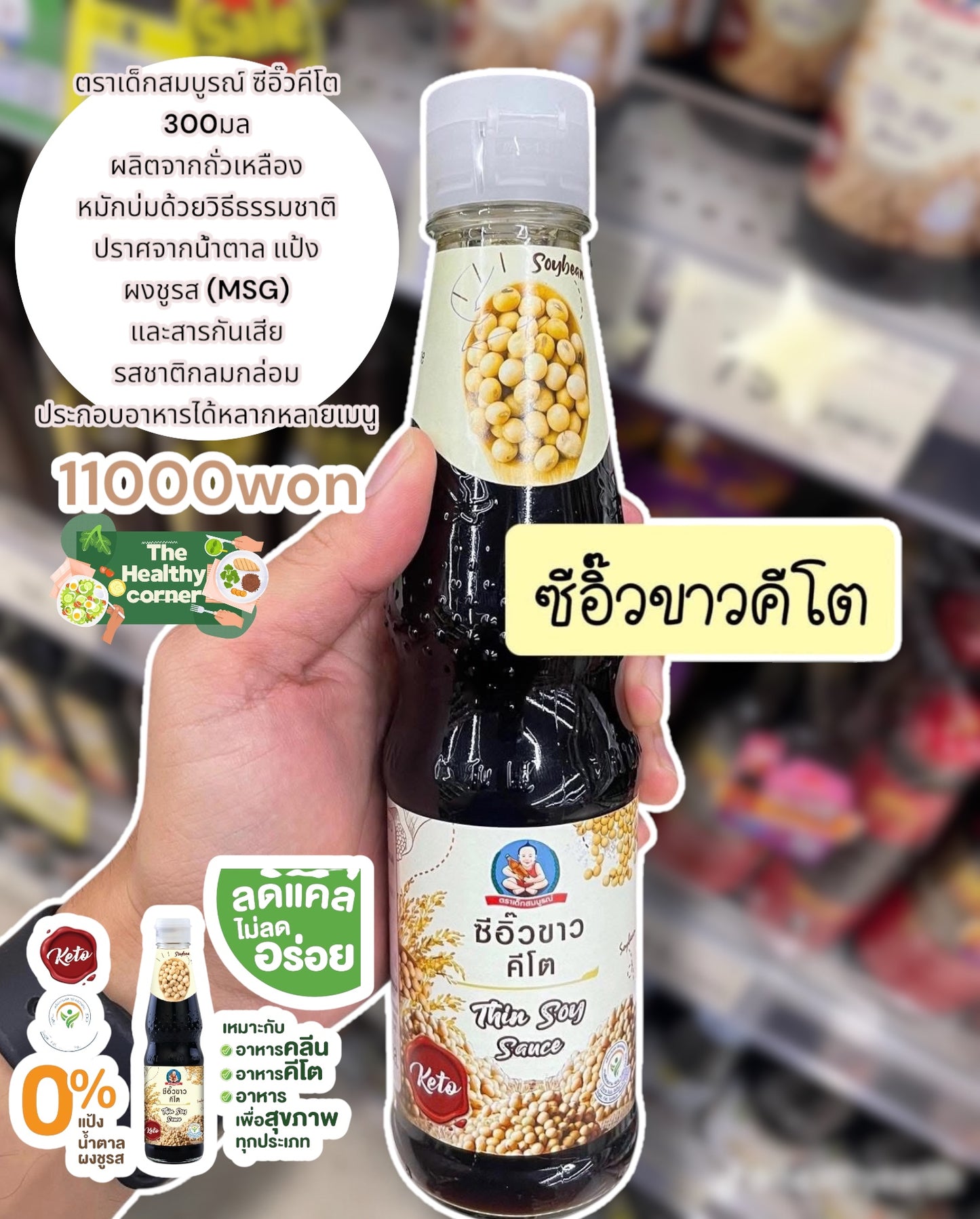 D06 ซีอิ๊วขาวคีโต