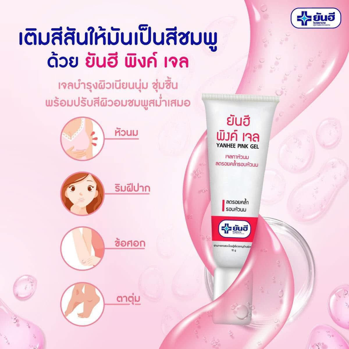 Yanhee Pink Gel 10g ยันฮี พิงค์เจล เจลทาหัวนม ขนาด 10 กรัม
