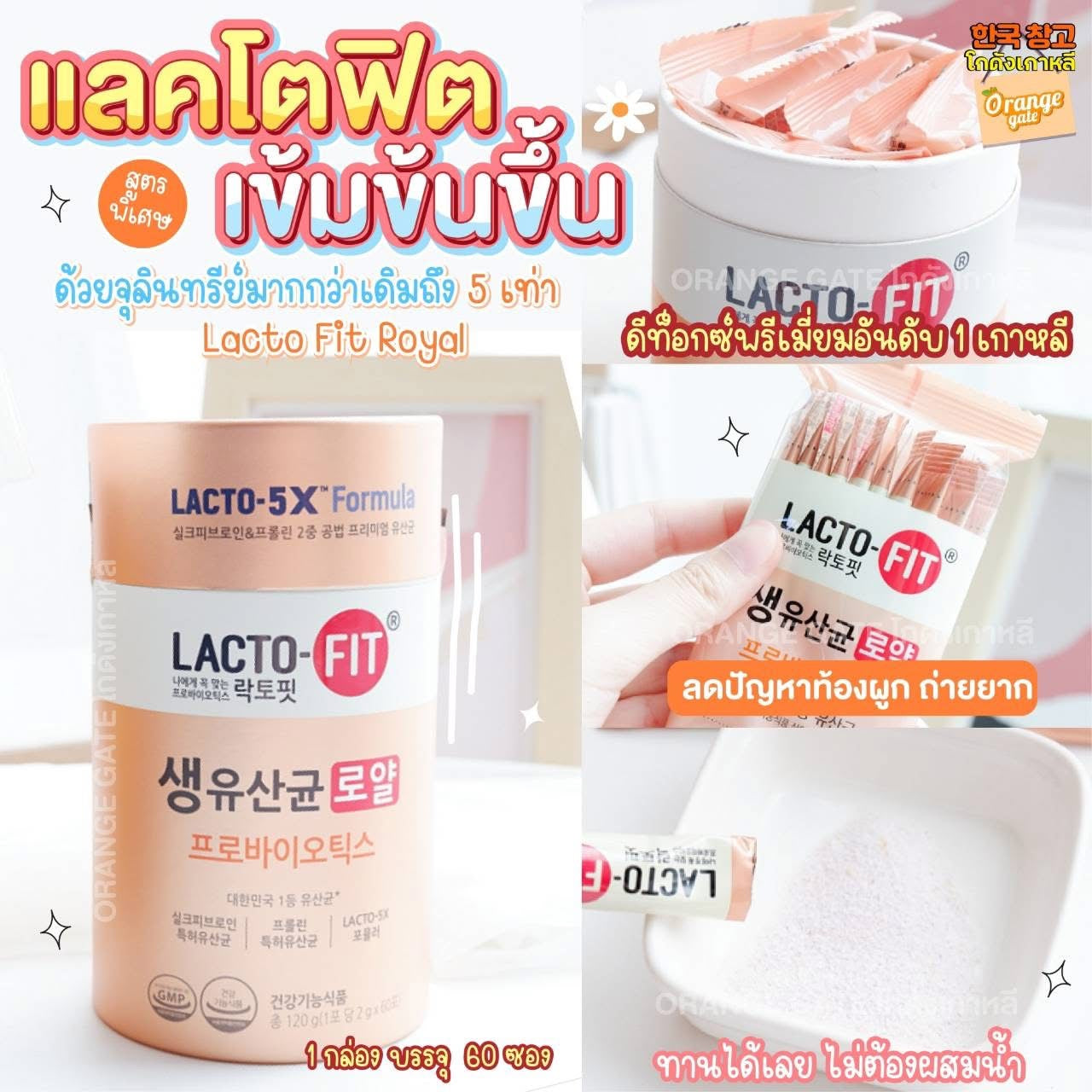 Lactofit probiotic เป็นอาหารเสริม ที่ทานเพื่อปรับสมดุลลำไส้ และให้ระบบขับถ่ายได้ทำงานดีขึ้น 120ซอง