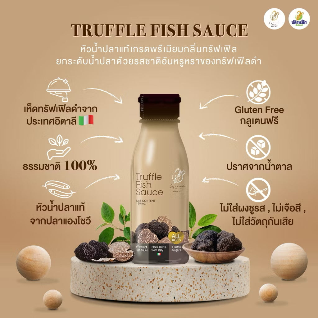 หัวน้ำปลาแท้เกรดพรีเมียมกลิ่นทรัฟเฟิล ตราปลาหมึก 180 ซีซี (1 ขวด)  เห็ดทรัฟเฟิลดำจากประเทศอิตาลี