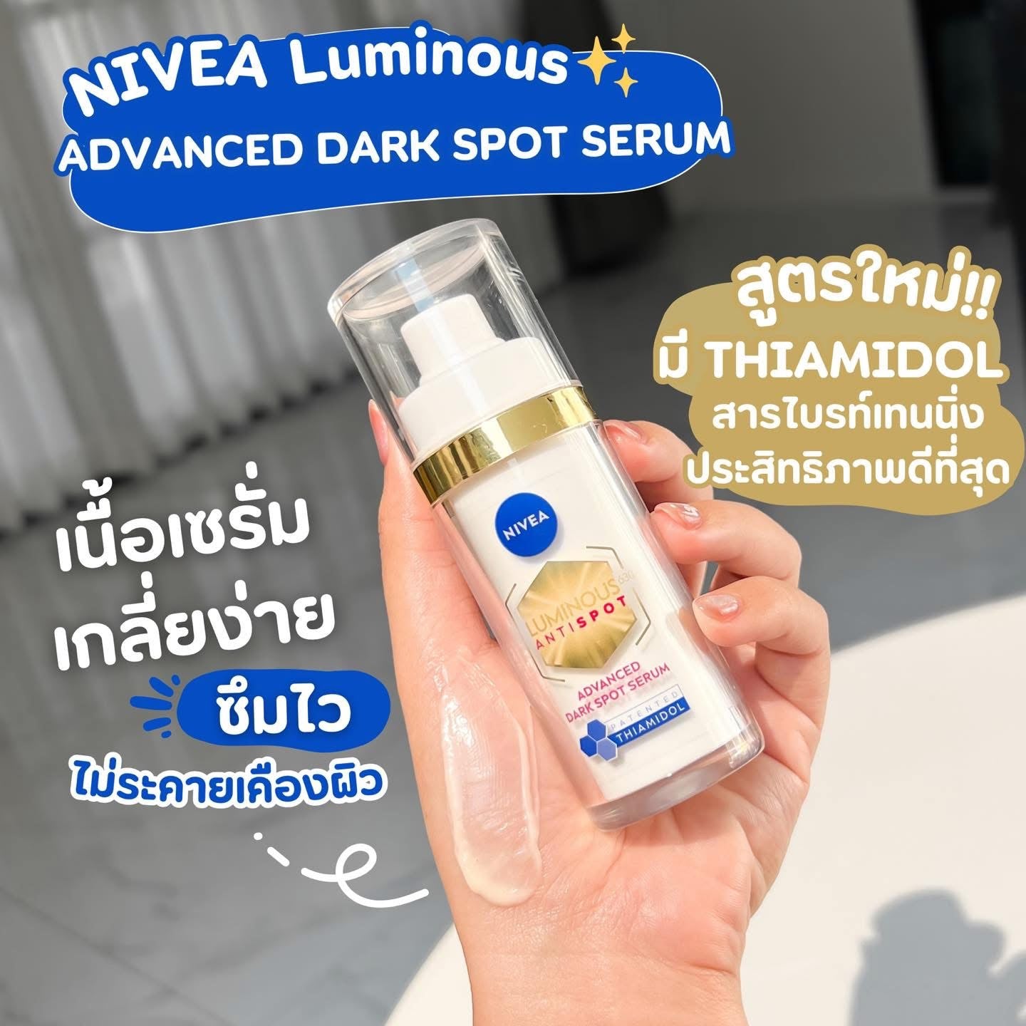 Nivea Luminous 630 นีเวีย ลูมินัส 630 แอนตี้สปอต แอดวานซ์ ดาร์ค สปอต เซรั่ม 30 มล.