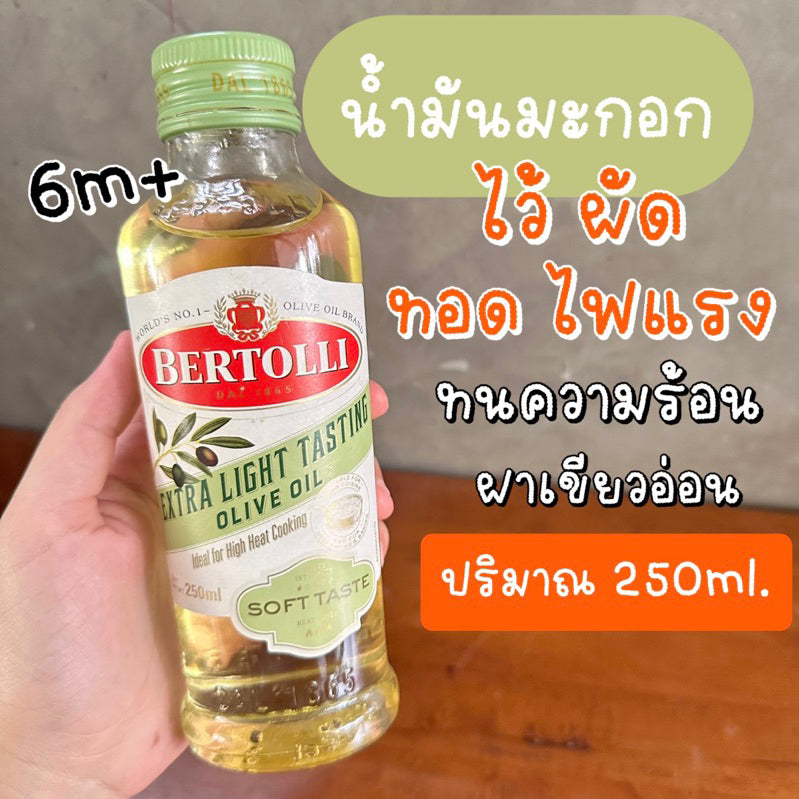 Bertolli Extra Light Tasting Olive Oil เบอร์ทอลลี่ เอ็กซ์ตร้า ไลท์ เทสติ้ง โอลีฟ ออยล์ ขนาด 250 มล.