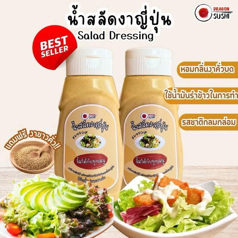 น้ำสลัดงาญี่ปุ่น หอมงาคั่วบดสูตรพิเศษ แถมมฟรีงาคั่ว (Salad Dressing )