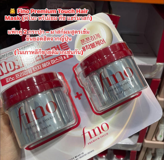 Shiseido Fino Premium Touch Hair Mask (ฟิโนะ แฮร์มาสก์)