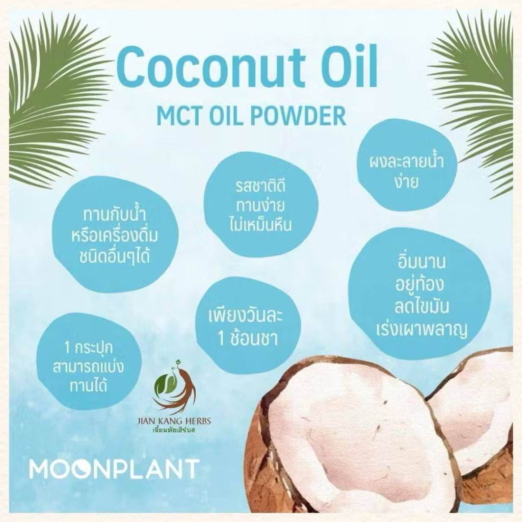 น้ำมันมะพร้าวสกัดผง 100% ไม่ผสม มี อย 50 กรัม ผงน้ำมันมะพร้าว MCT Oil Powder Coconut Oil Powder ไร่พระจันทร์