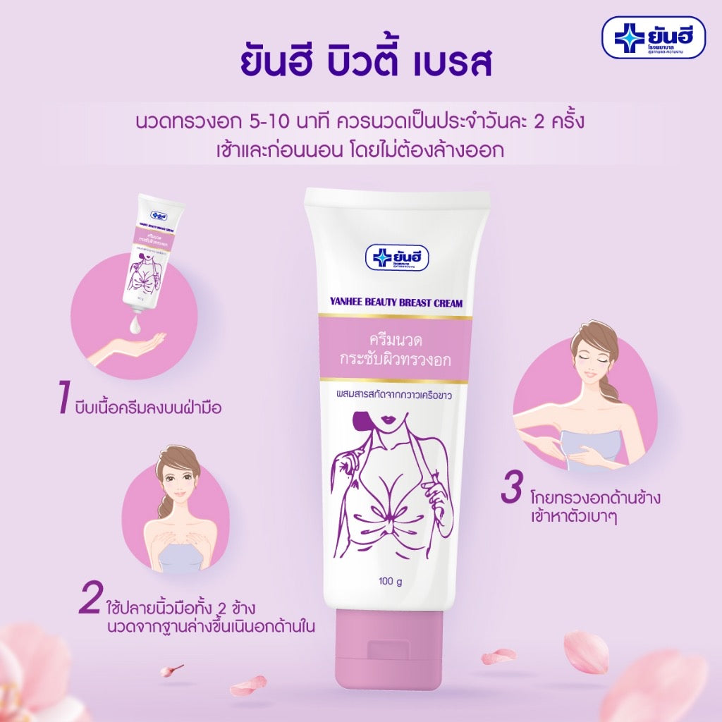 Yanhee Beauty Breast Cream  ยันฮี บิวตี้ เบรส ครีม 100 กรัม