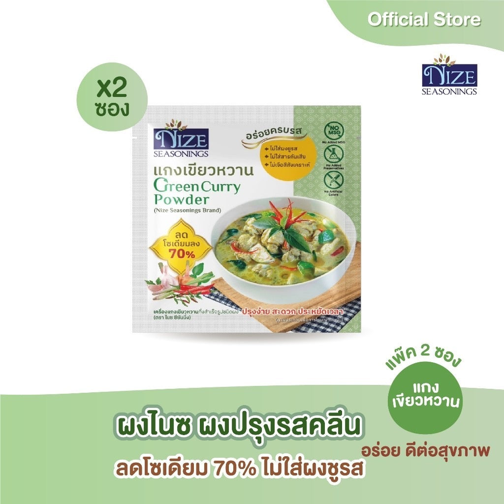 NIZE ผงไนซ ผงปรุงรสคลีน สูตรแกงเขียวหวาน ลดโซเดียม ไม่ใส่ผงชูรส แพ็ค 2 ซอง
