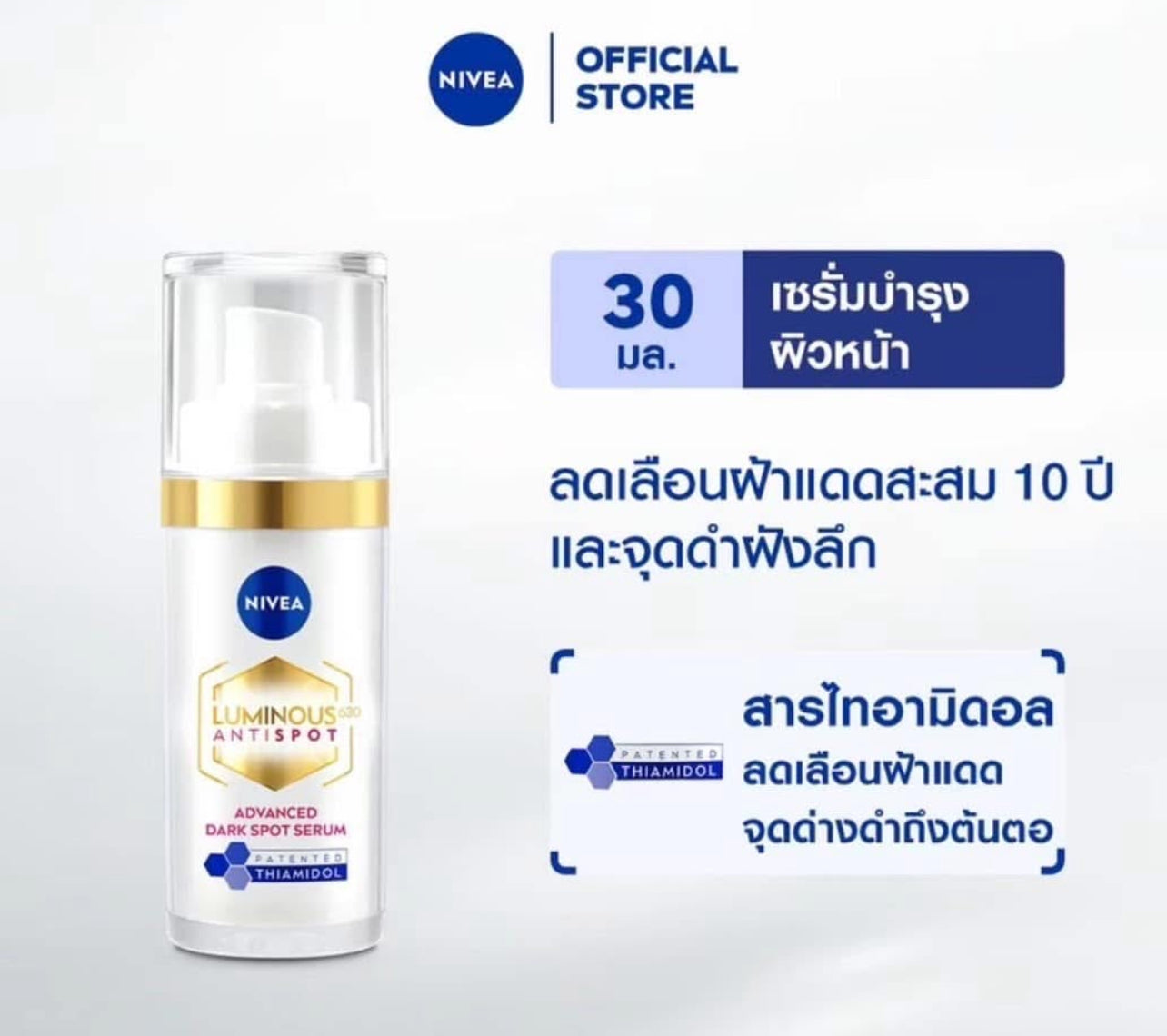 Nivea Luminous 630 นีเวีย ลูมินัส 630 แอนตี้สปอต แอดวานซ์ ดาร์ค สปอต เซรั่ม 30 มล.