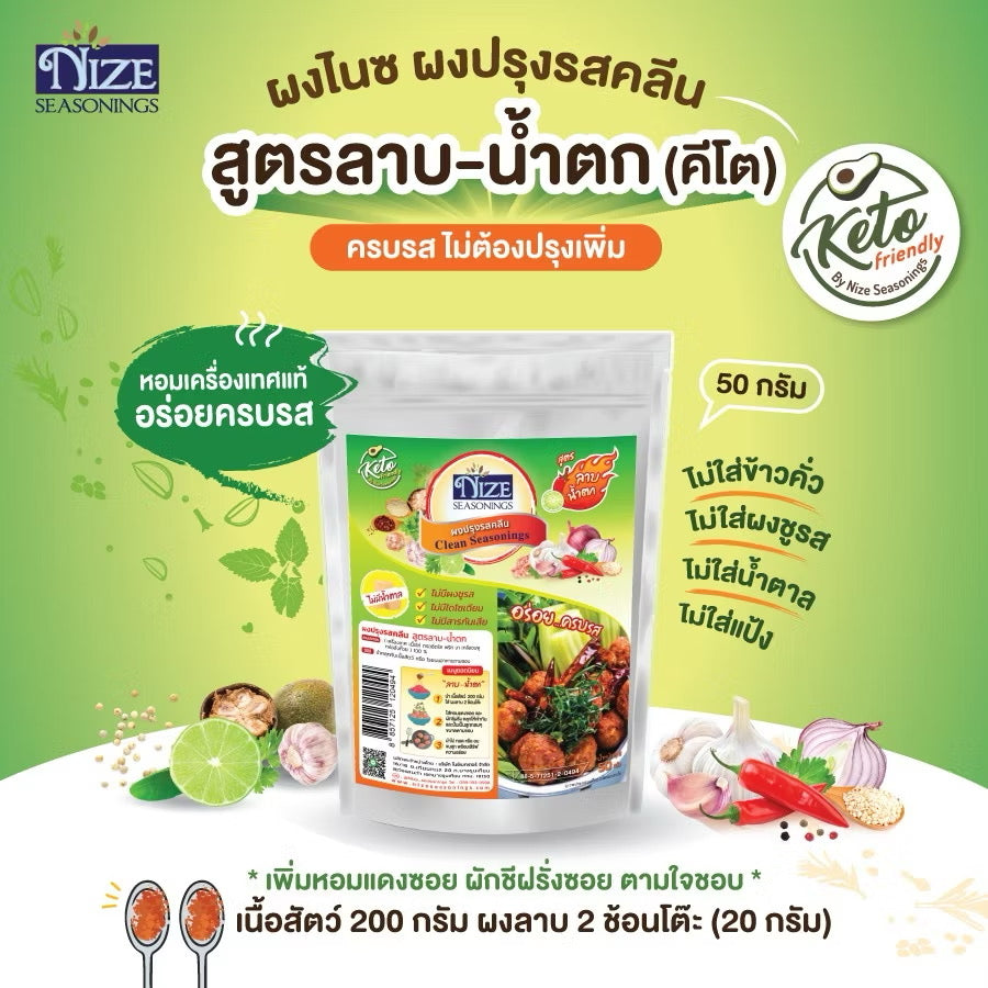 NIZE ผงไนซ ผงปรุงรส สูตรลาบน้ำตก ไม่มีข้าวคั่ว)