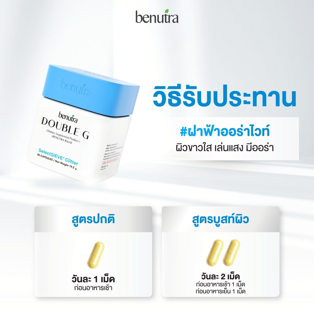 VB03Gluta reduced+GlitterBenutra Double G บีนูทรา ดับเบิล จี ฝาฟ้าออร่าไวท์ ผิวขาวใส เล่นแสง มีออร่า