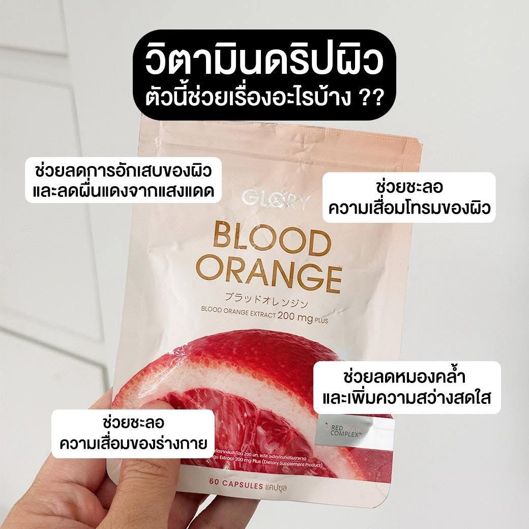 VG03 GLORY BLOOD ORANGE วิตามินดริปผิว สารสกัดส้มสีเลือด Non-Gluta 60 แคปซูล