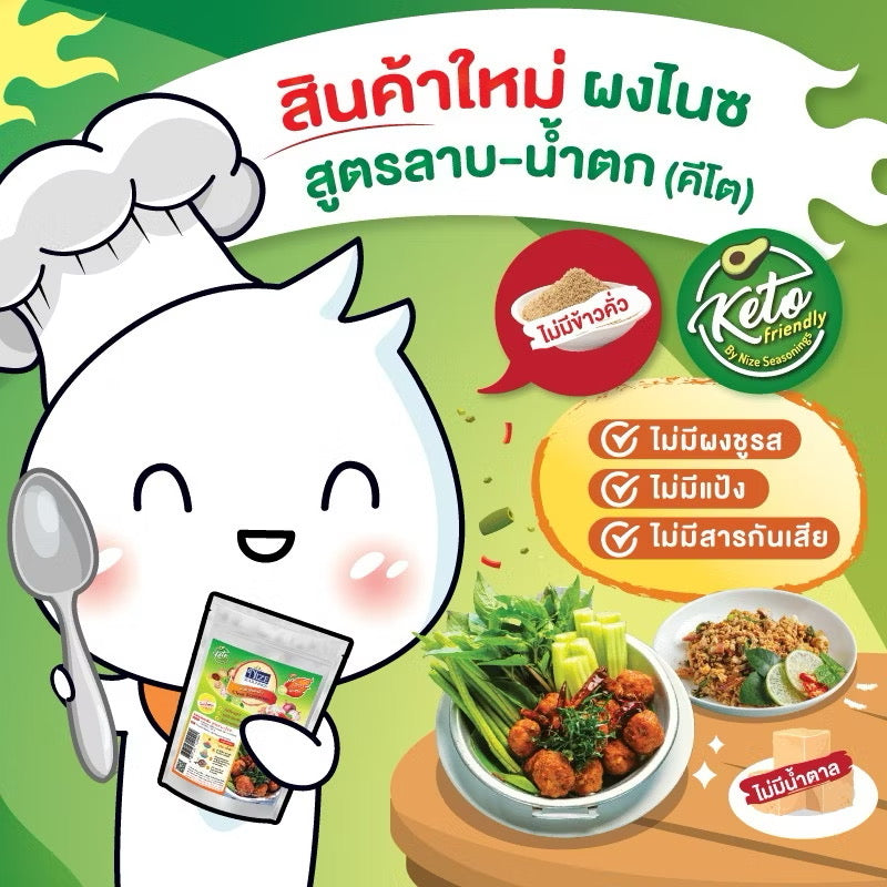 NIZE ผงไนซ ผงปรุงรส สูตรลาบน้ำตก ไม่มีข้าวคั่ว)