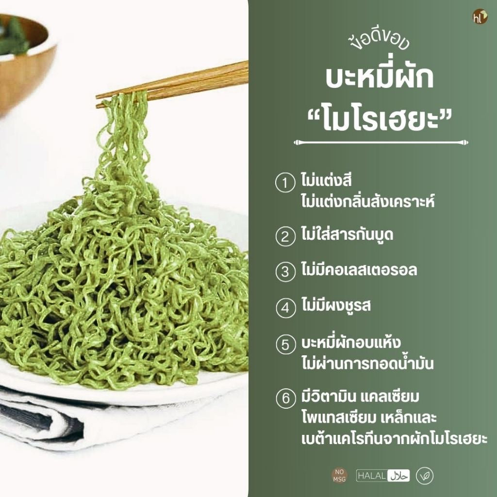 บะหมี่ผักเจโมโรเฮยะ 200g.  Moroheiya Vegetarian Noodle