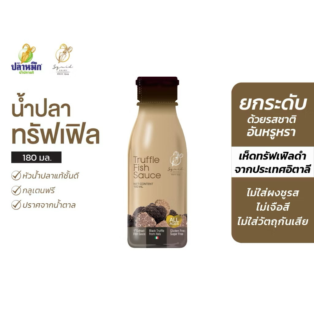 หัวน้ำปลาแท้เกรดพรีเมียมกลิ่นทรัฟเฟิล ตราปลาหมึก 180 ซีซี (1 ขวด)  เห็ดทรัฟเฟิลดำจากประเทศอิตาลี