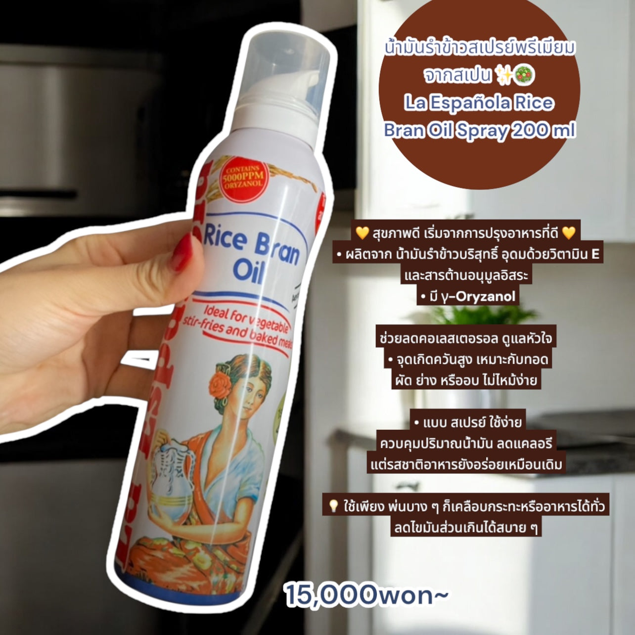 La Española Rice Bran Oil Spray น้ำมันรำข้าวสเปรย์พรีเมียม จากสเปน