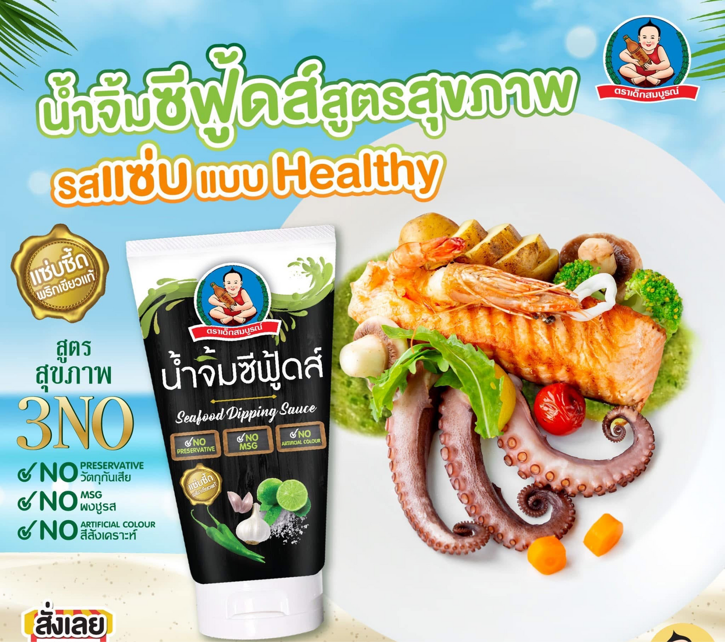 D04ตราเด็กสมบูรณ์น้ำจิ้มซีฟู้ดส์สูตร 150g.