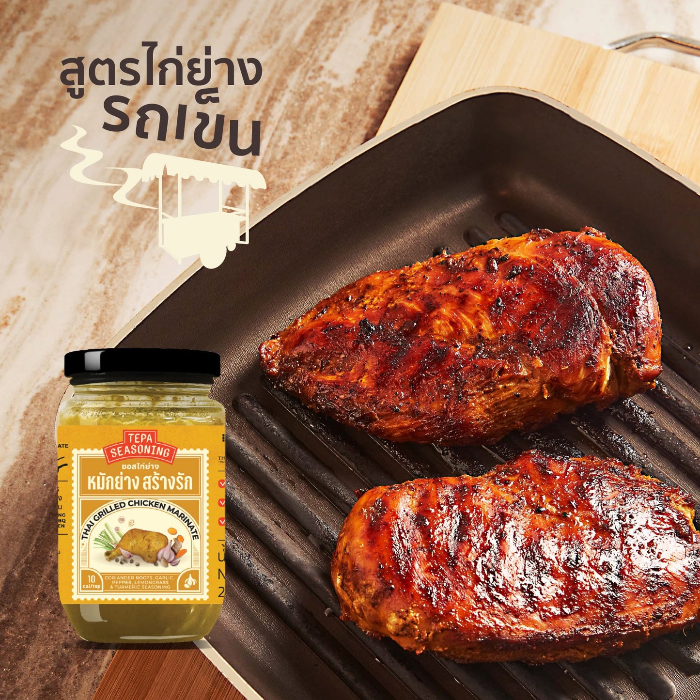 หมักย่างสร้างรัก 250g - เทพา ซอสหมักไก่ ซอสหมักปลา tepa seasoning