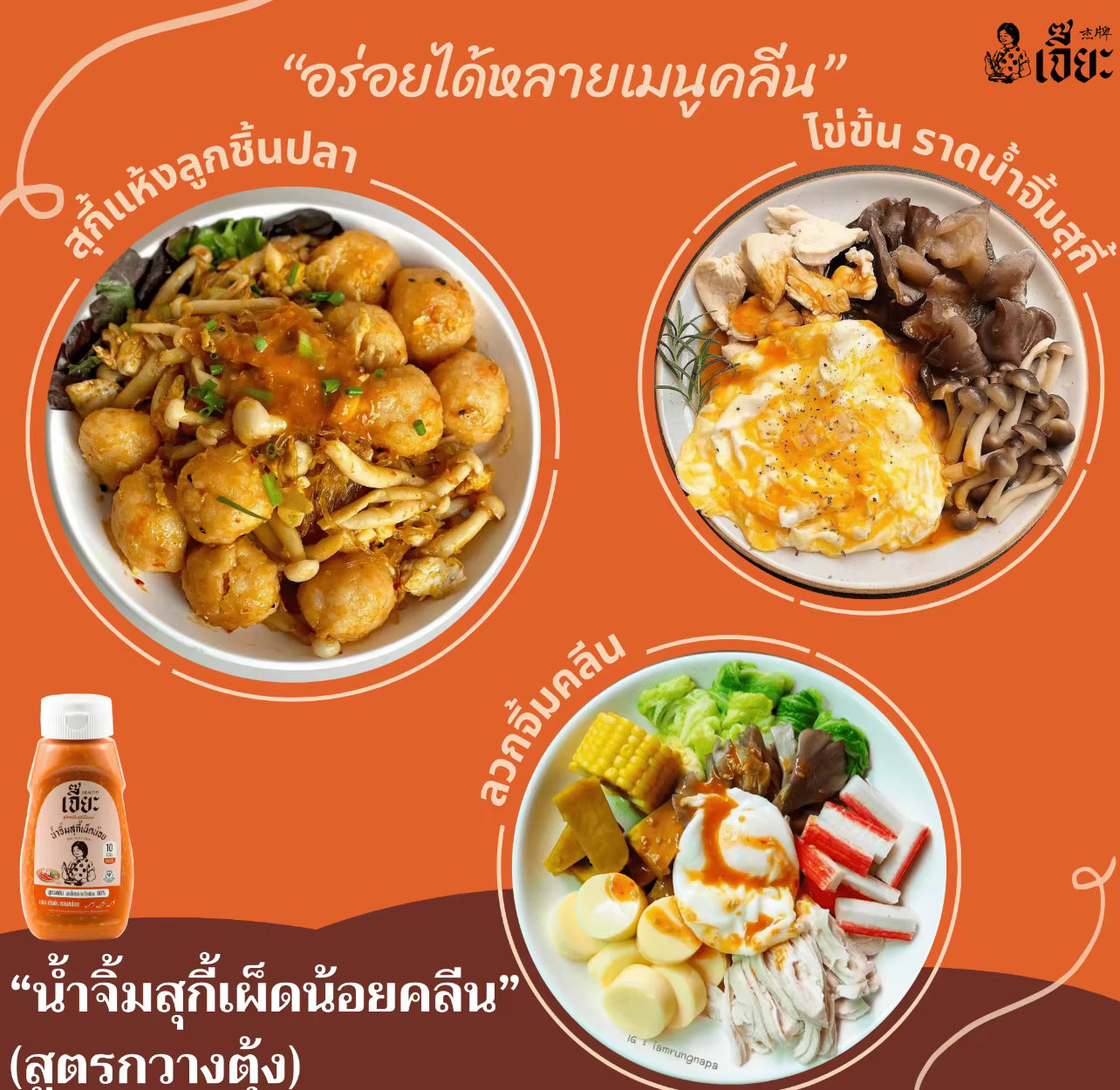 Jเจี๊ยะ น้ำจิ้มสุกี้กวางตุ้ง สูตรคลีน (ชื่อเดิมสุกี้เผ็ดน้อย) แคลต่ำ น้ำจิ้มคลีน สุกี้คลีน