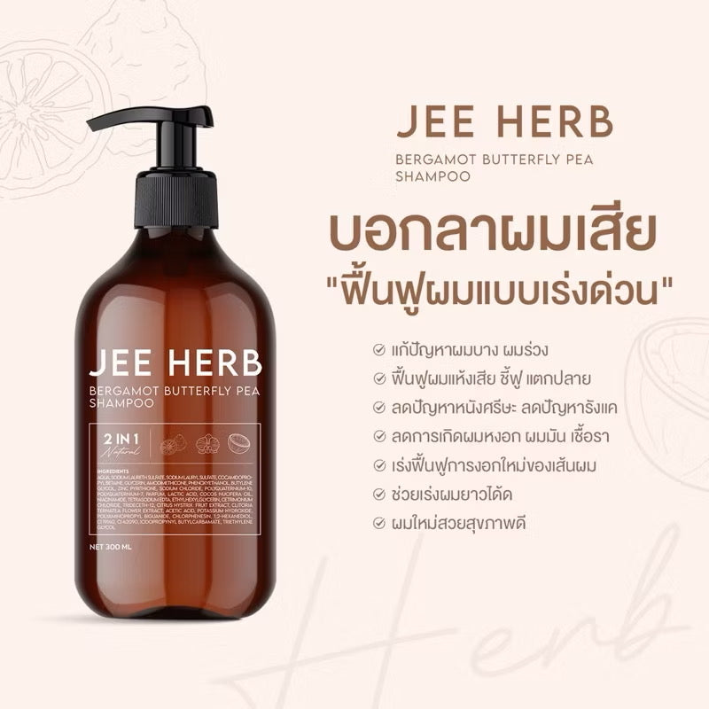 H03 Set แชมพูจีเฮิร์บ +เซรั่มจีเฮิร์บ ลดผมร่วง ผมนุ่มลื่น ผมยาว มีน้ำหนัก แฮร์โทนิค