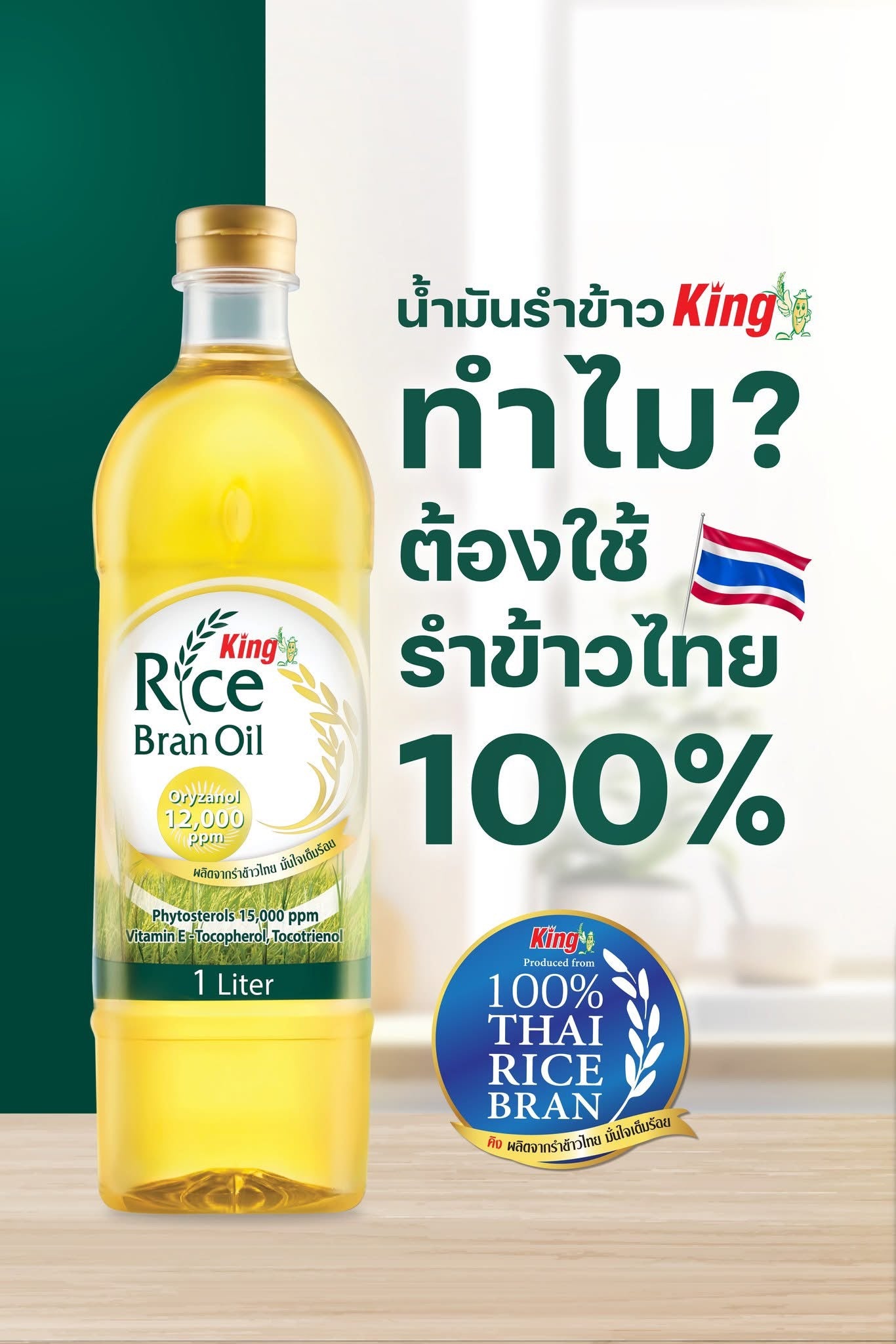 น้ำมันรำข้าว king 1000ml