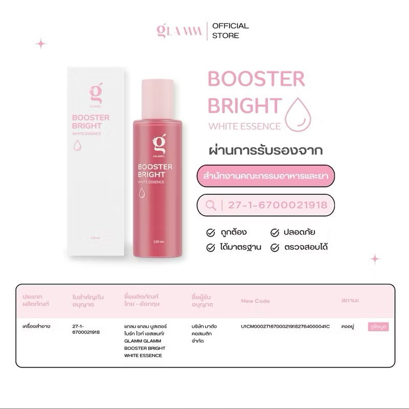น้ำตบจบโทรม GLAMM BOOSTER BRIGHT WHITE ESSENCE