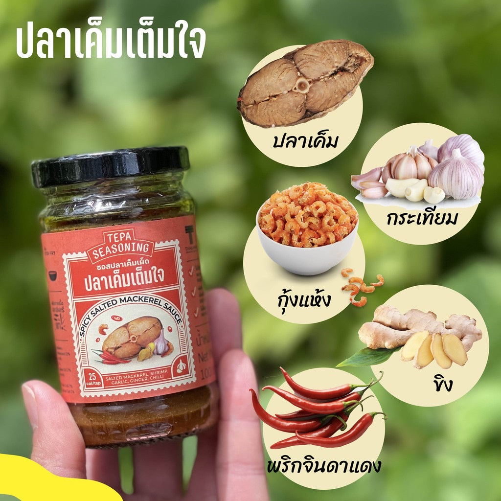 ปลาเค็มเต็มใจ - ซอสปลาเค็ม *แซ่บ* (น้ำพริกปลาเค็ม) 100g ซอสผัด หรือ ทานเป็นน้ำพริก