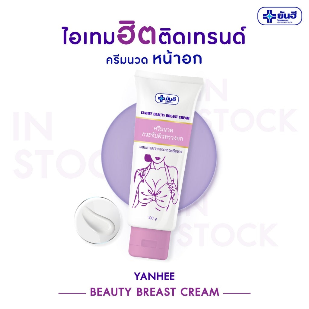 Yanhee Beauty Breast Cream  ยันฮี บิวตี้ เบรส ครีม 100 กรัม