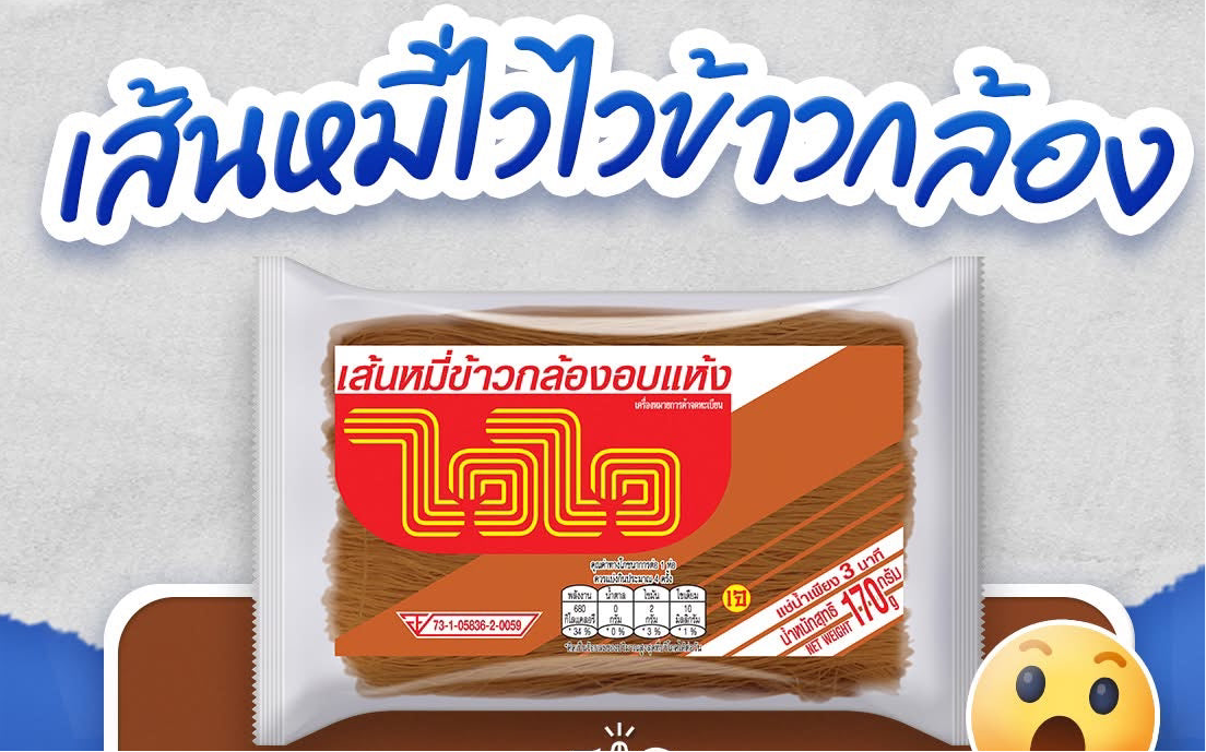 Waiwaiเส้นหมี่ข้าวกล้องอบแห้ง 170 กรัม