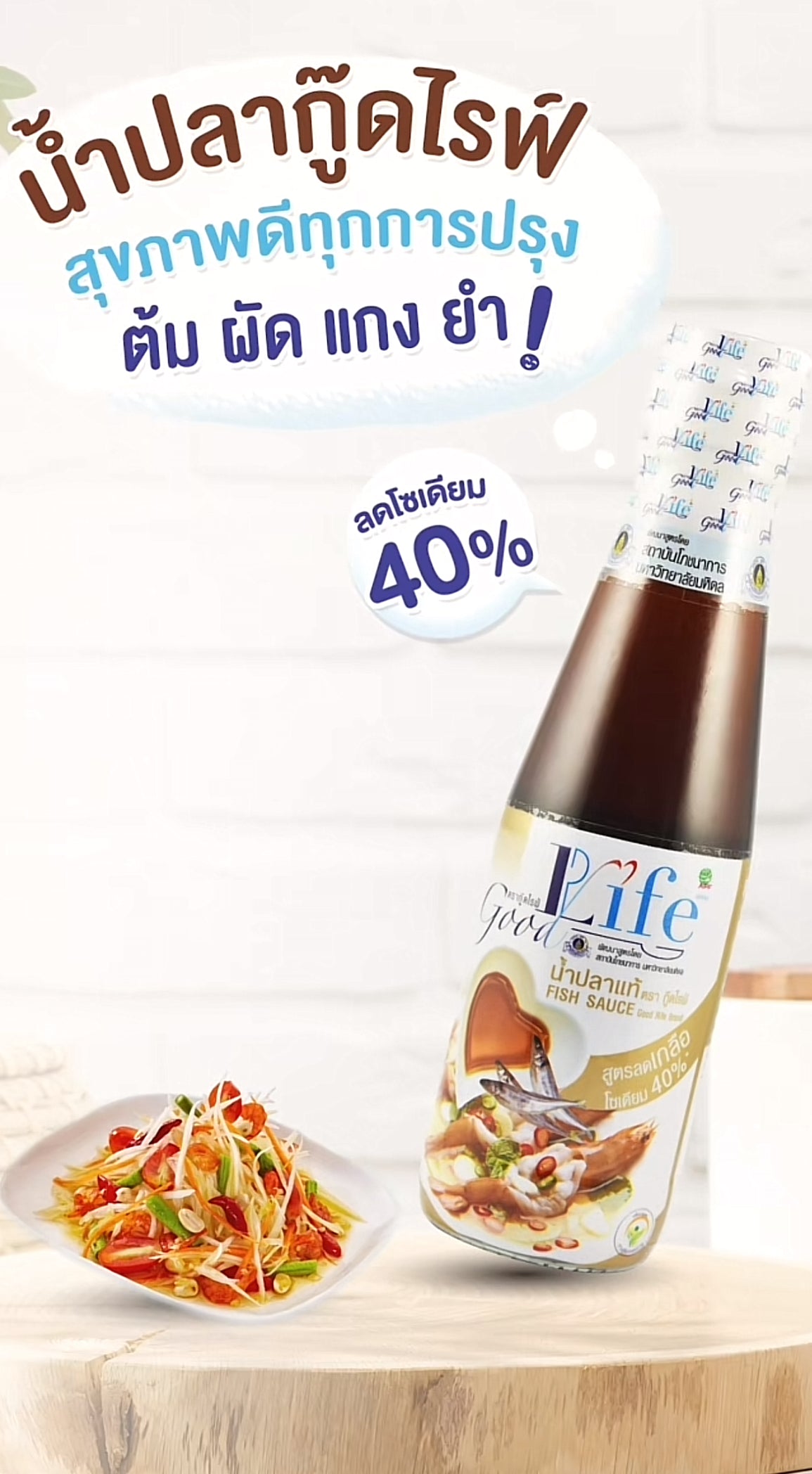 Goodlife (กู๊ดไรฟ์) น้ำปลาแท้ สูตรลดเกลือโซเดียม 500 ml.