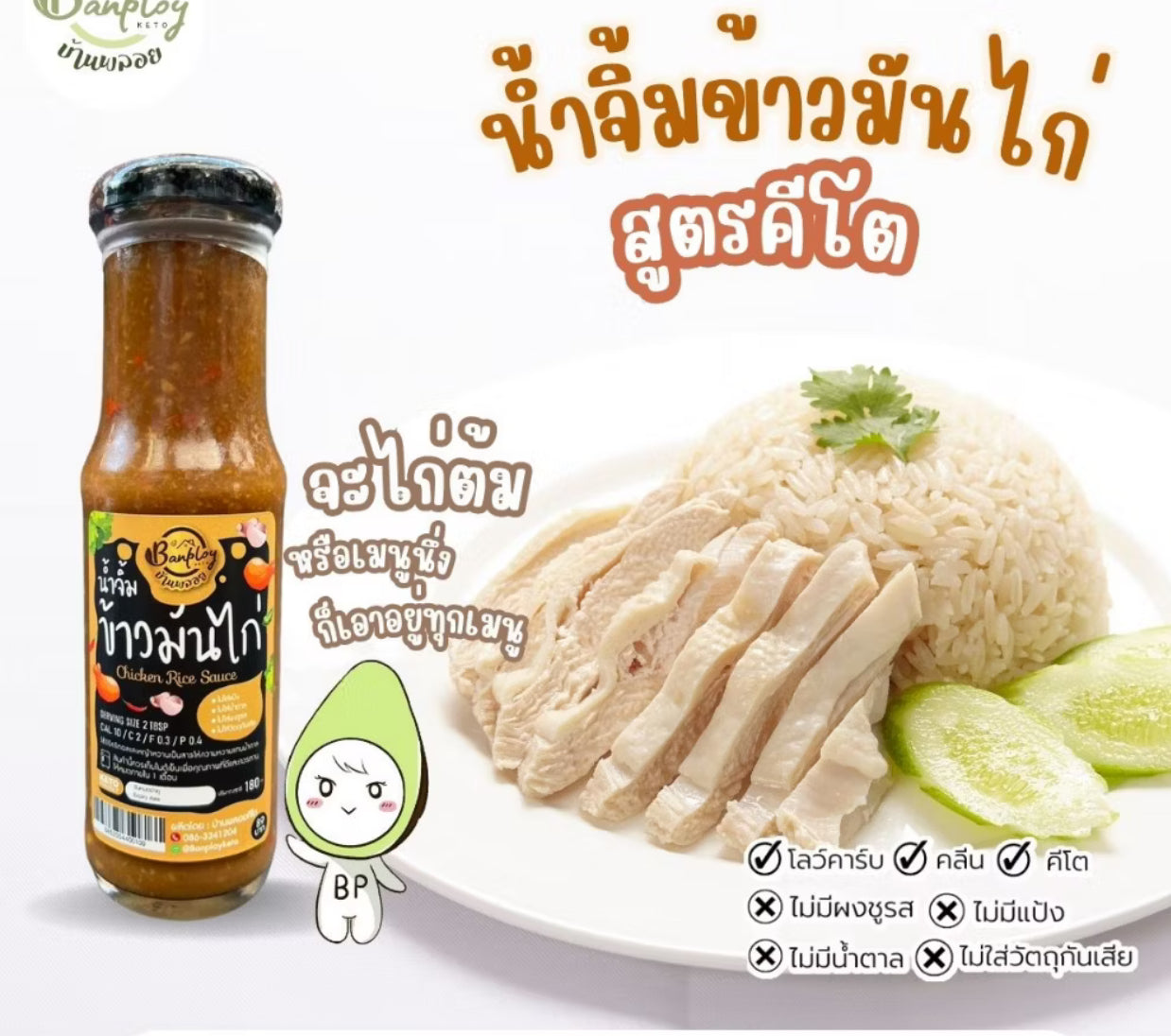 KETO น้ำจิ้มข้าวมันไก่คีโต สูตรไม่มีน้ำตาล 180 ml