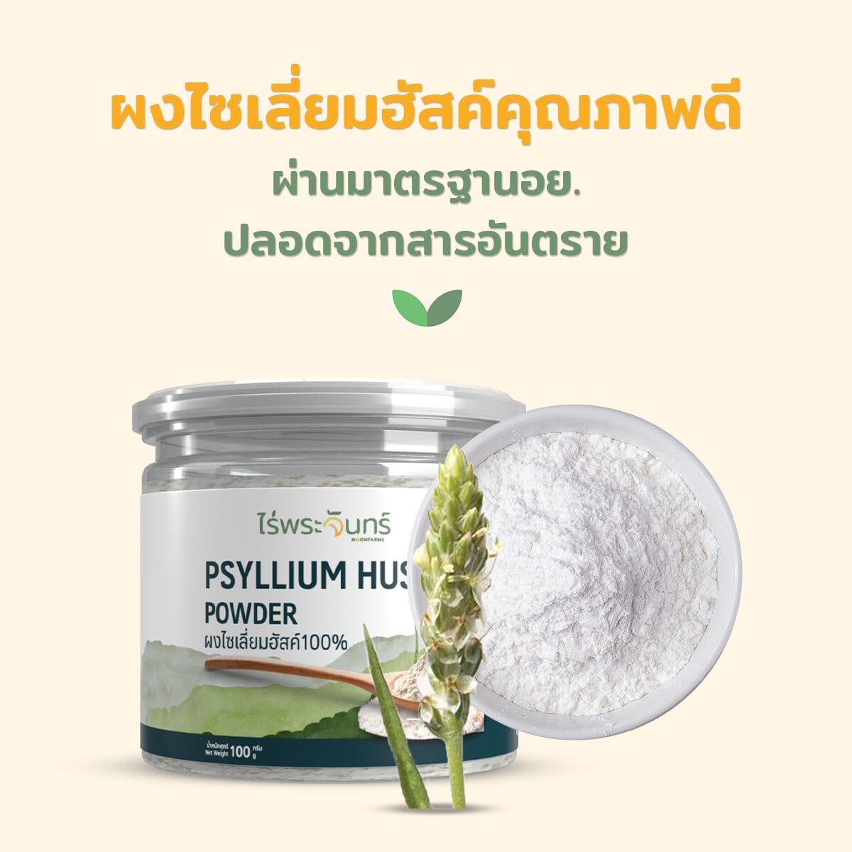 ไซเลี่ยมฮัสค์ มีอย. แท้ ไม่ผสมแป้งและน้ำตาล แบรนด์ไร่พระจันทร์ ( MOONFARMS Psylllium Husk ไฟเบอร์ ไซเลี่ยม ฮัสค์ )