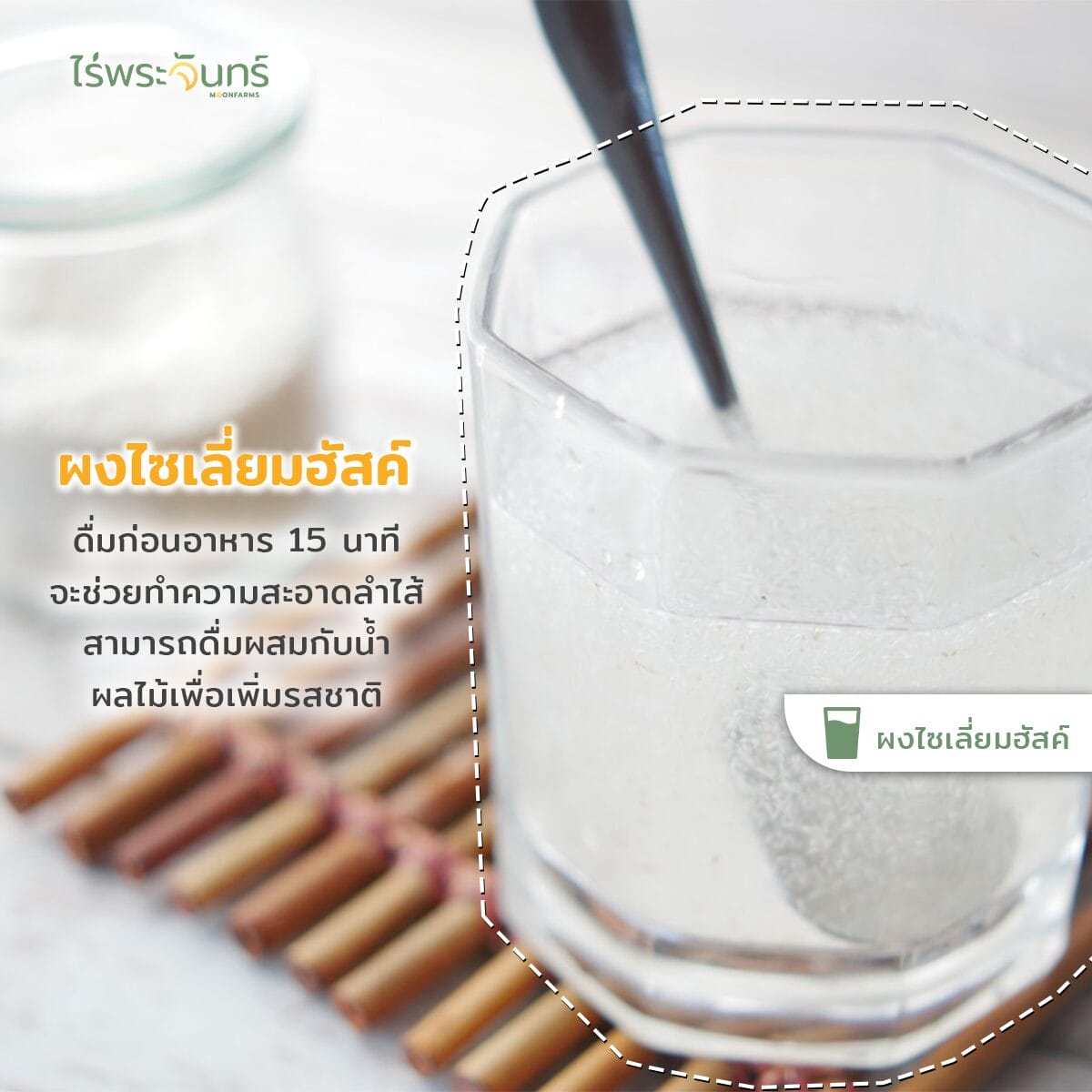 ไซเลี่ยมฮัสค์ มีอย. แท้ ไม่ผสมแป้งและน้ำตาล แบรนด์ไร่พระจันทร์ ( MOONFARMS Psylllium Husk ไฟเบอร์ ไซเลี่ยม ฮัสค์ )