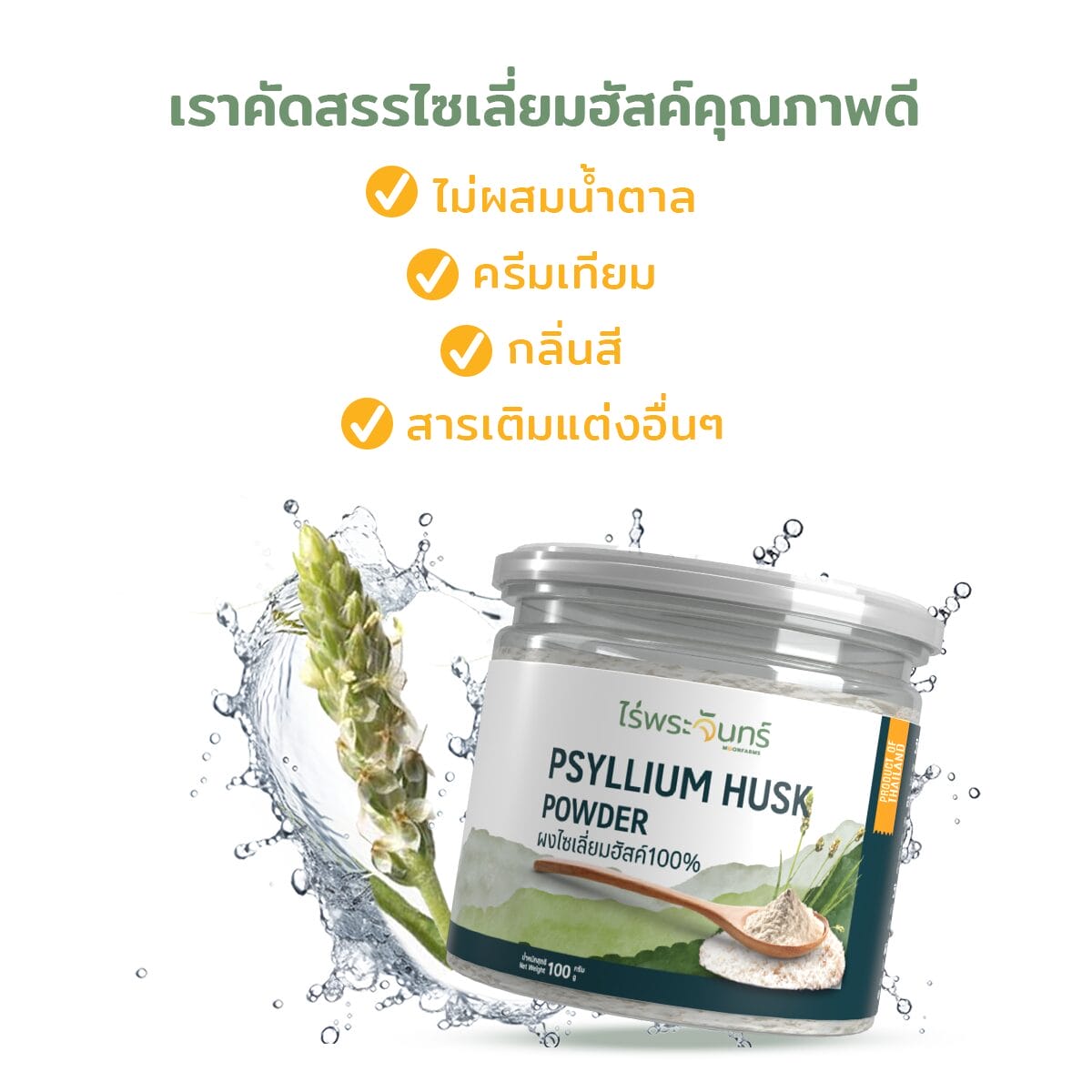 ไซเลี่ยมฮัสค์ มีอย. แท้ ไม่ผสมแป้งและน้ำตาล แบรนด์ไร่พระจันทร์ ( MOONFARMS Psylllium Husk ไฟเบอร์ ไซเลี่ยม ฮัสค์ )