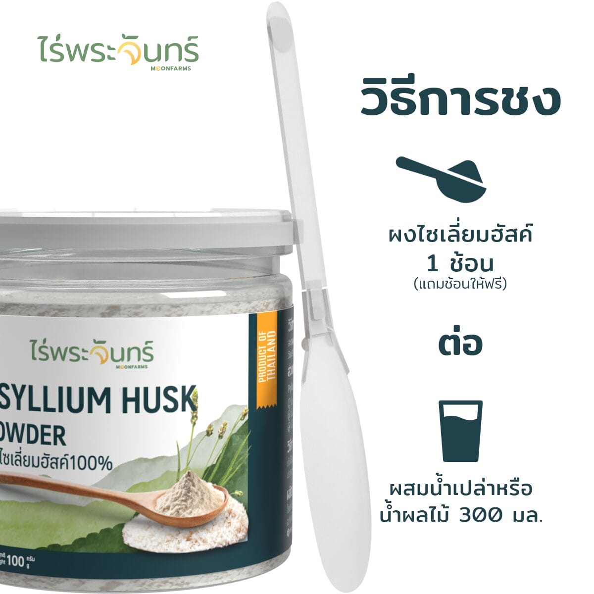 ไซเลี่ยมฮัสค์ มีอย. แท้ ไม่ผสมแป้งและน้ำตาล แบรนด์ไร่พระจันทร์ ( MOONFARMS Psylllium Husk ไฟเบอร์ ไซเลี่ยม ฮัสค์ )