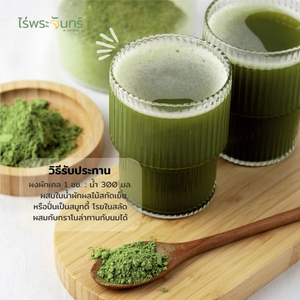 ผงผักเคล มีอย. แท้ ไม่ผสมแป้งและน้ำตาล แบรนด์ไร่พระจันทร์ ( Kale powder ผงผักแคล แคล เคล เคลผง ผักแคล ผักเคล ผักเคลผง )