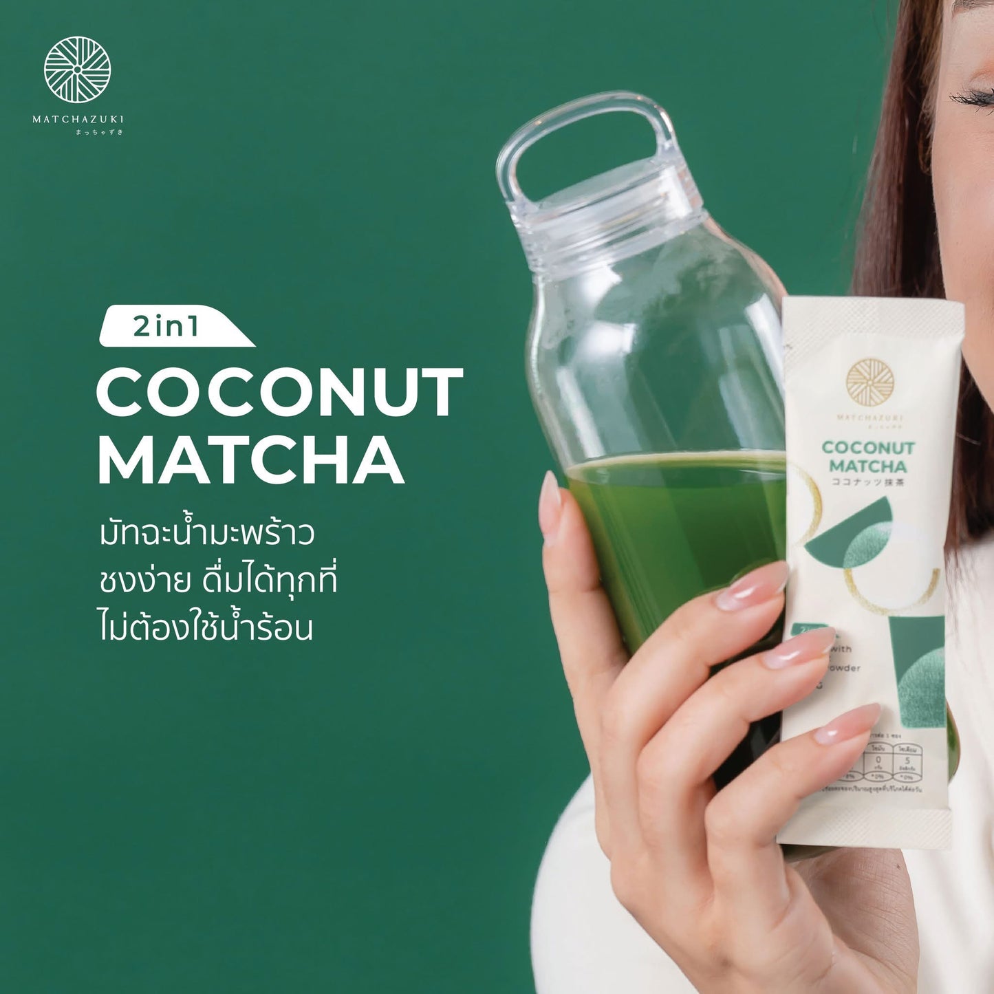 M03 MATCHAZUKI มัทฉะน้ำมะพร้าว 2in1 พร้อมชง | Coconut Matcha