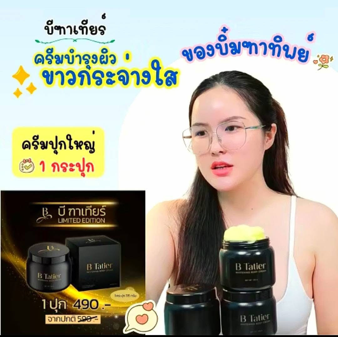 SB01 B Tatier Limited Editionครีมบำรุงผิวกาย