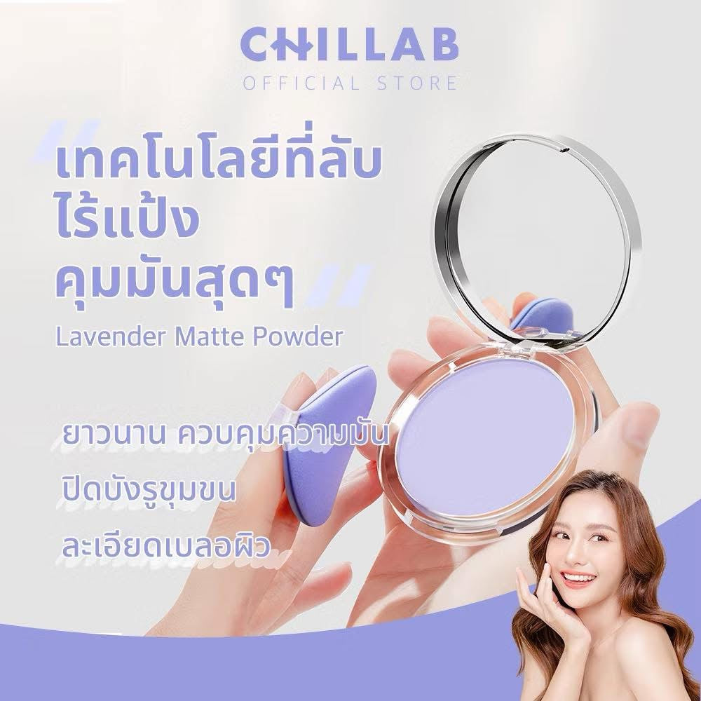CHILLAB Lavender Matte Powder แป้งคุมมัน สีม่วงไร้ฝุ่น แป้งอัดแข็งโปร่งแสง Setting Powder