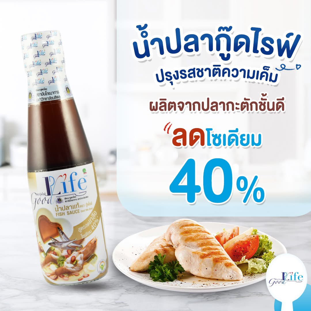 Goodlife (กู๊ดไรฟ์) น้ำปลาแท้ สูตรลดเกลือโซเดียม 200 ml.