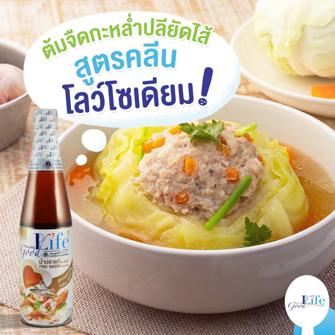 Goodlife (กู๊ดไรฟ์) น้ำปลาแท้ สูตรลดเกลือโซเดียม 200 ml.