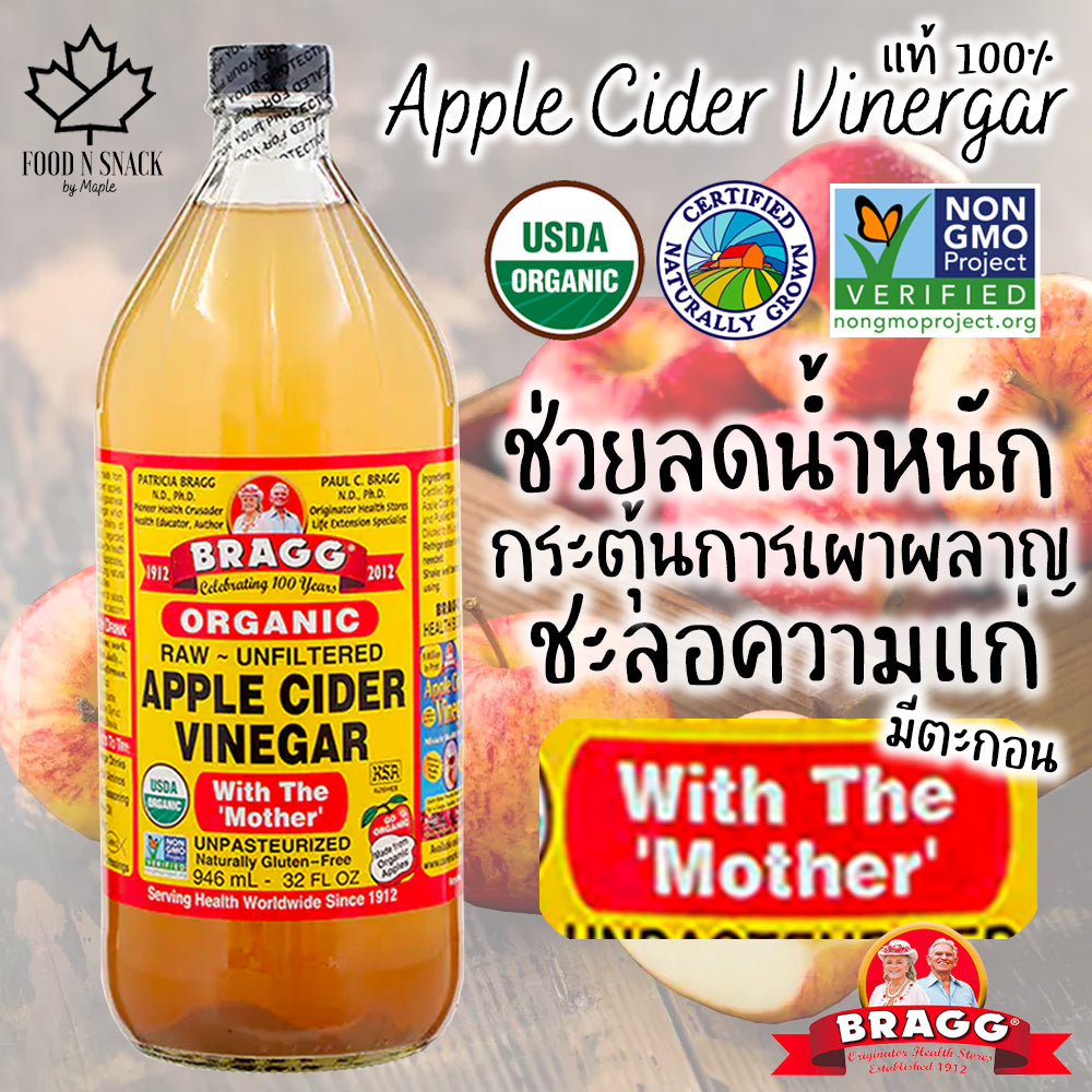 แอปเปิ้ลไซเดอร์   Bragg Apple Cider Vinegar ACV มีตะกอน น้ำส้มสายชูหมักจากแอปเปิ้ล946ml