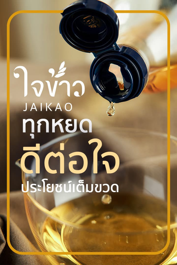ใจข้าว น้ำมันรำข้าวหอมมะลิ โอรีซานอล500ml