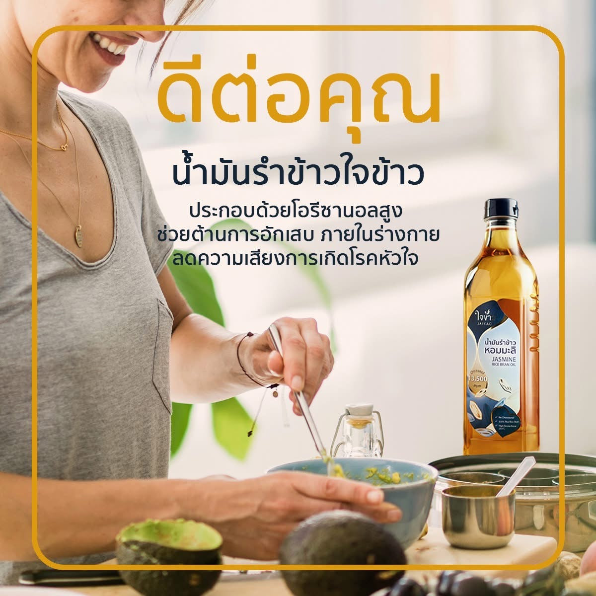 ใจข้าว น้ำมันรำข้าวหอมมะลิ โอรีซานอล 13500 ppm 1000ml