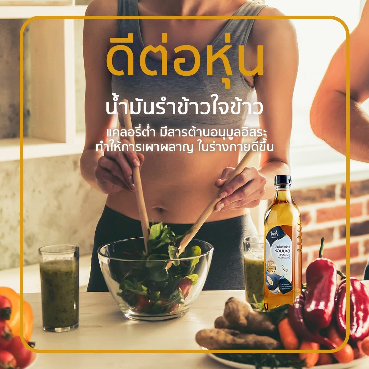 ใจข้าว น้ำมันรำข้าวหอมมะลิ โอรีซานอล 13500 ppm 1000ml