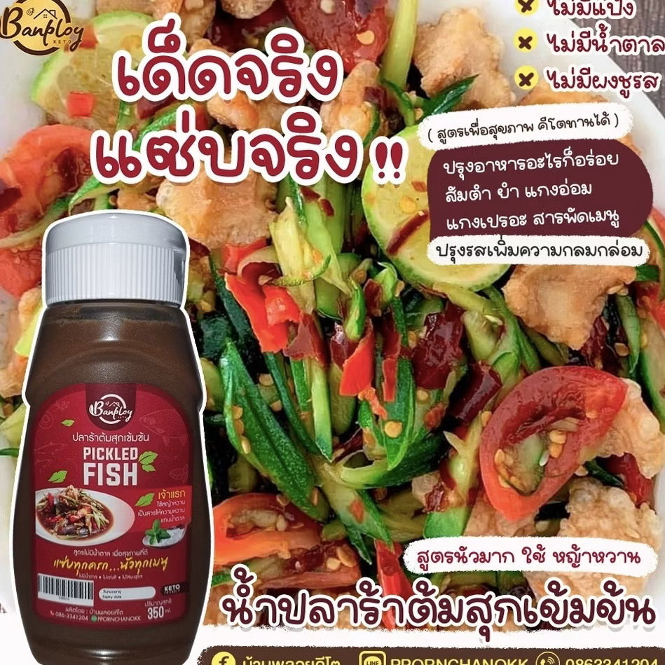 KETO น้ำปลาร้าต้มสุกเข้มข้นคีโต หอม กลมกล่อม ทำได้หลายเมนู