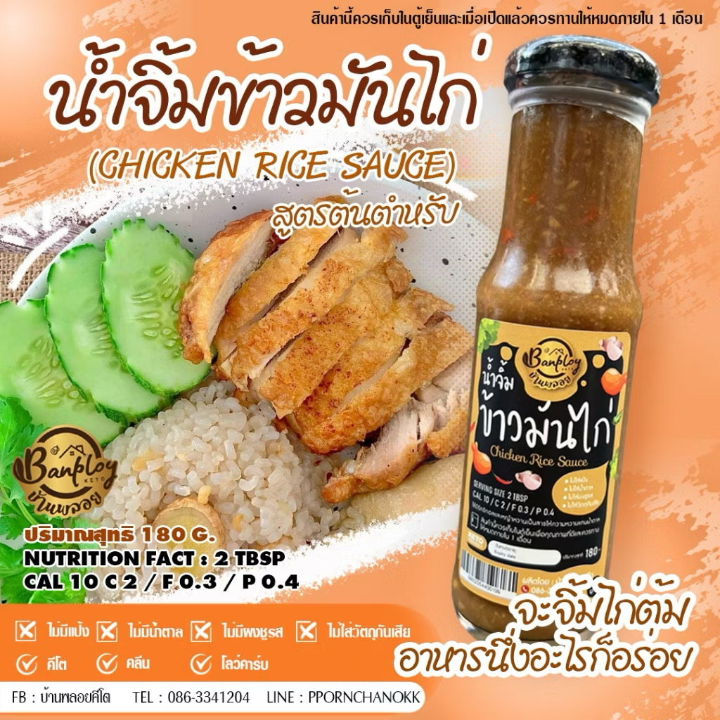 KETO น้ำจิ้มข้าวมันไก่คีโต สูตรไม่มีน้ำตาล 180 ml