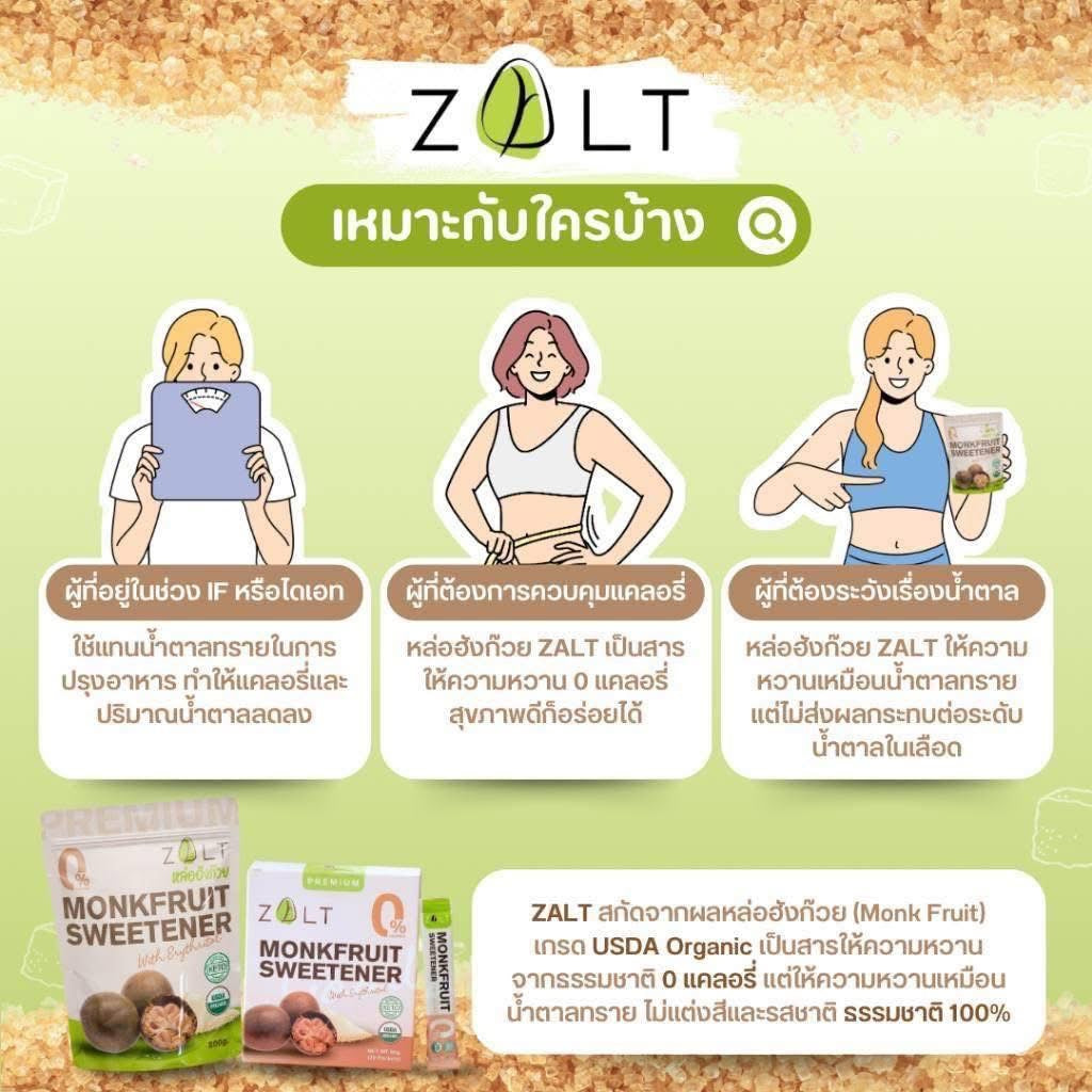 Zalt น้ำตาลหล่อฮังก๊วย สูตร Premium ✔️มีใบรับรอง/อย น้ำตาล หล่อฮังก้วย ไม่ติดขม คีโต