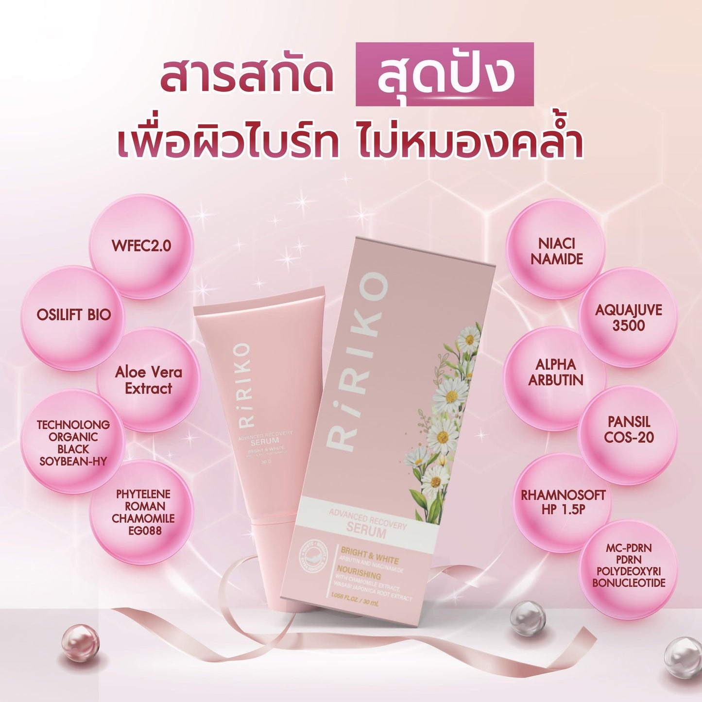 R03 ริริโก๊ะ แอดวานซ์ รีคัฟเวอร์รี่ เซรั่ม RIRIKO ADVANCED RECOVERY SERUM บรรจุ 30 ml สกินแคร์ Skincare บำรุง Organic